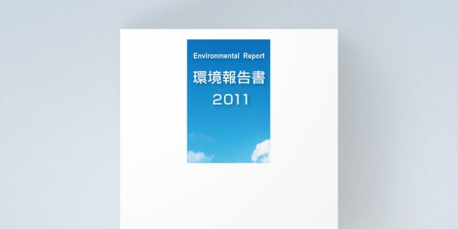 環境報告書2011