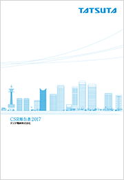 CSR報告書2017