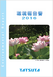 環境報告書2016