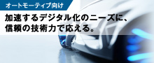 オートモーティブ向け機能性材料 