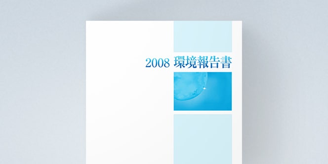 環境報告書2008