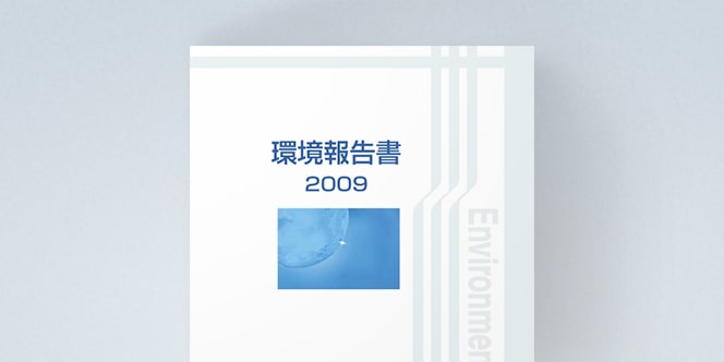 環境報告書2009