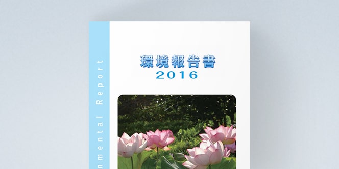 環境報告書2016