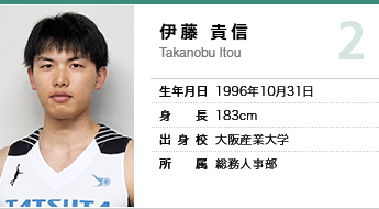 伊藤　貴信（背番号2）