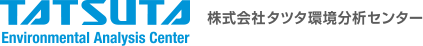株式会社タツタ環境分析センター