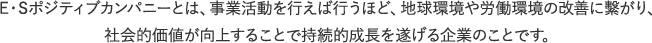 事業活動を行えば行うほど、地域環境や労働環境の改善に繋がり、社会的な価値が向上することで、企業として持続的な成長を遂げる。