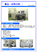 製品・材料分析