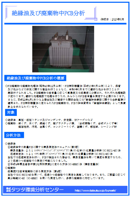 絶縁油及び廃棄物中PCB