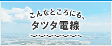 こんなところにも、タツタ電線