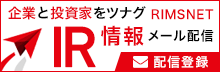 IR情報メール配信登録