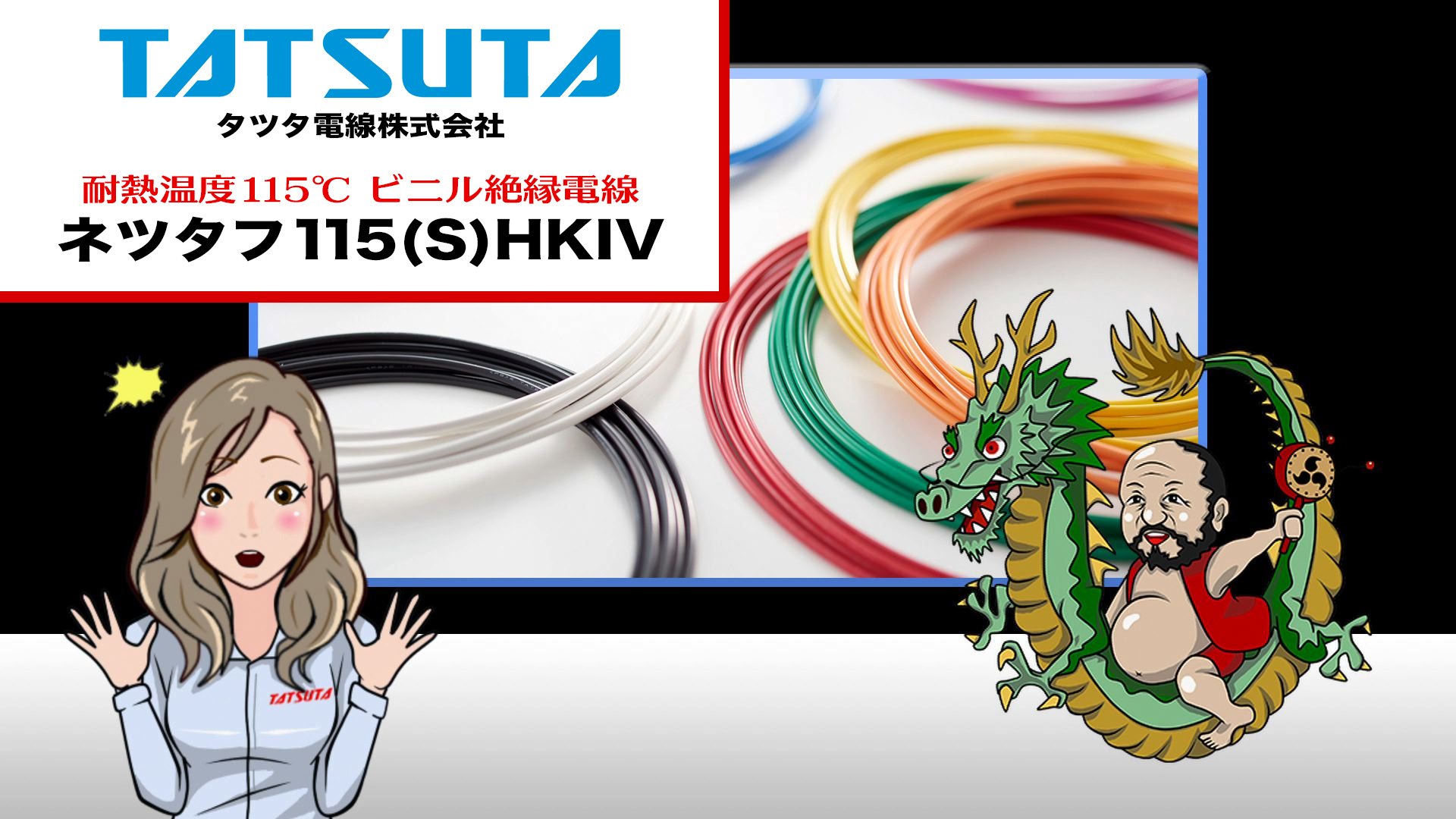 耐熱温度115℃　機器用特殊耐熱ビニル絶縁電線　「ネツタフ115(S)HKIV」のPR動画公開致しました！