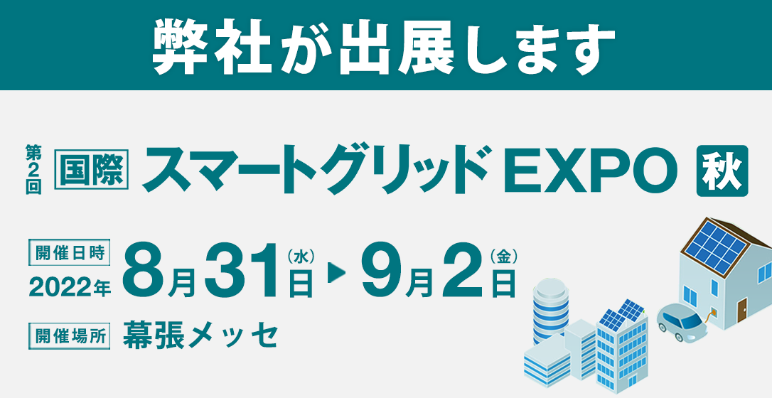 スマートグリッドEXPO