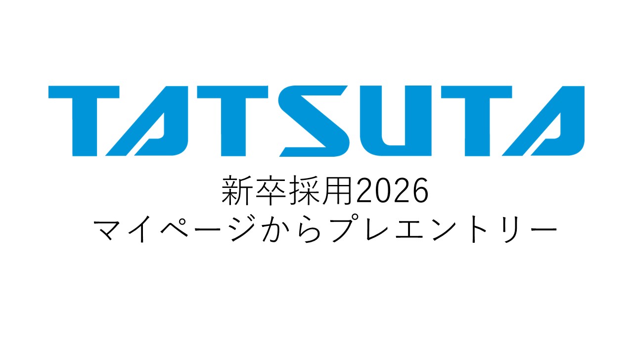 新卒採用2026 マイページからエントリー