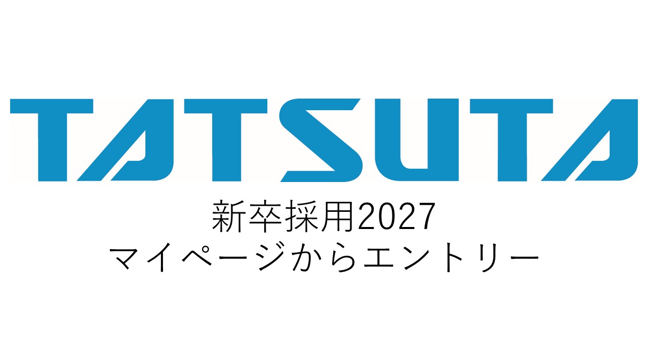 新卒採用2027 マイページからエントリー